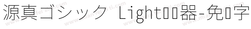 源真ゴシック Light转换器字体转换
